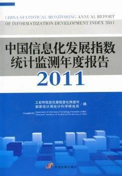 中國信息化發(fā)展指數(shù)統(tǒng)計監(jiān)測年度報告. 2011