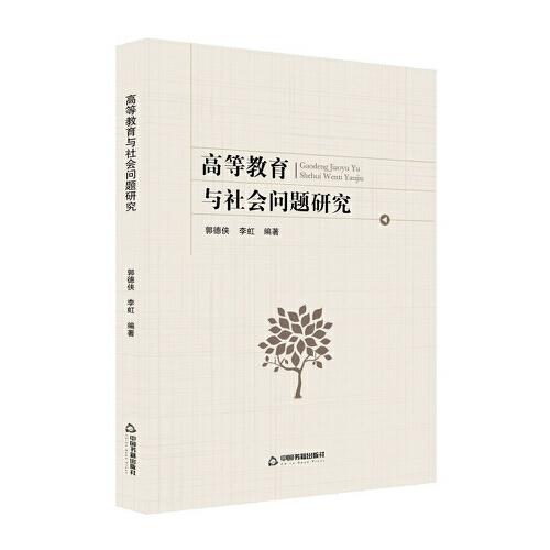高等教育與社會(huì)問(wèn)題研究