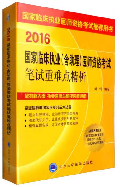 国家临床执业医师资格考试推荐用书：2016国家临床执业（含助理）医师资格考试笔试重难点精析