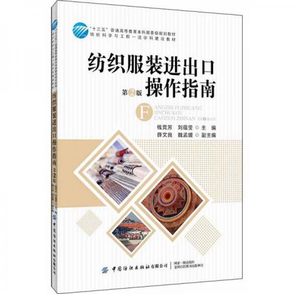 紡織服裝進出口操作指南（第2版）