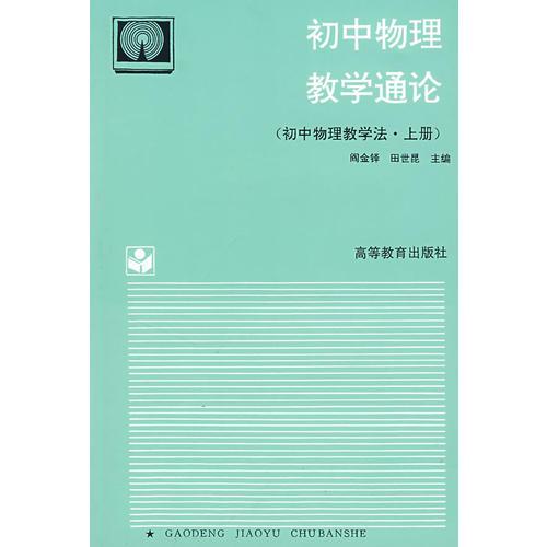 初中物理教學(xué)通論（初中物理教學(xué)法·上冊）