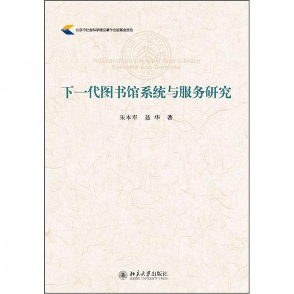 下一代圖書館系統(tǒng)與服務(wù)研究