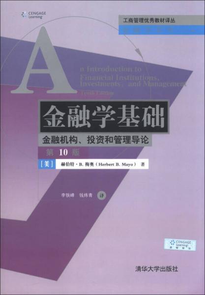 工商管理優(yōu)秀教材譯叢·金融學(xué)系列·金融學(xué)基礎(chǔ)：金融機(jī)構(gòu)、投資和管理導(dǎo)論（第10版）