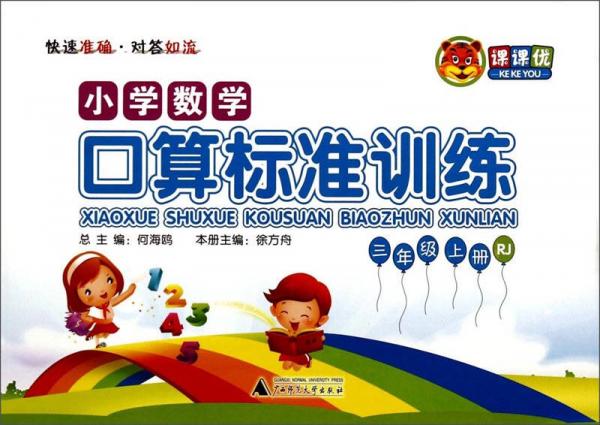 課課優(yōu)·小學(xué)數(shù)學(xué)口算標(biāo)準(zhǔn)訓(xùn)練：三年級上冊（RJ）