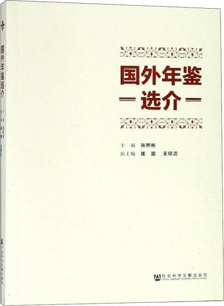 國外年鑒選介 