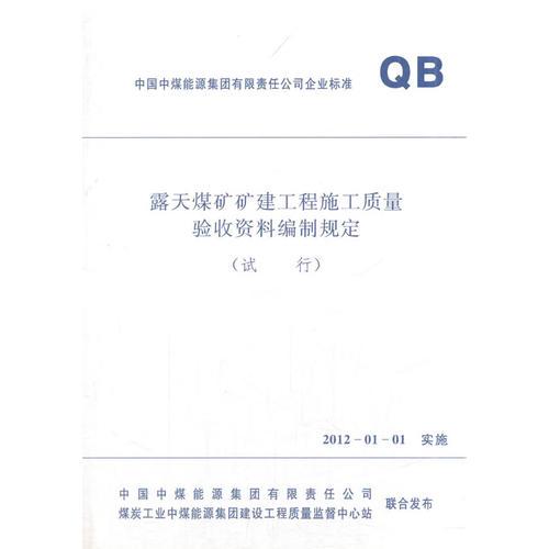 露天煤礦礦建工程施工質(zhì)量驗(yàn)收資料編制規(guī)定:試行