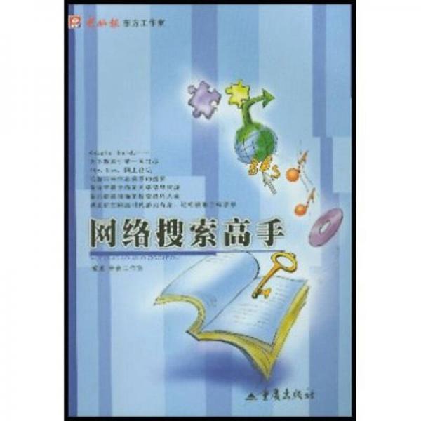 網(wǎng)絡(luò)搜索高手
