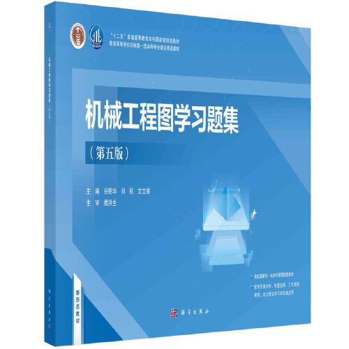 機械工程圖學習題集（第五版） 谷艷華 閆冠 文立閣著