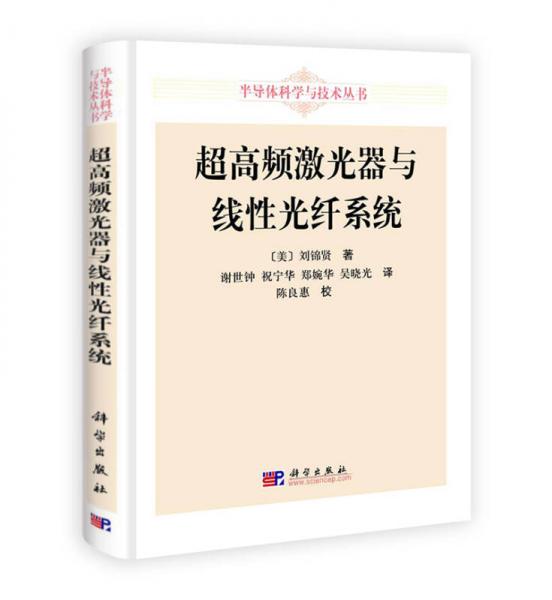 超高頻激光器與線性光纖系統(tǒng)