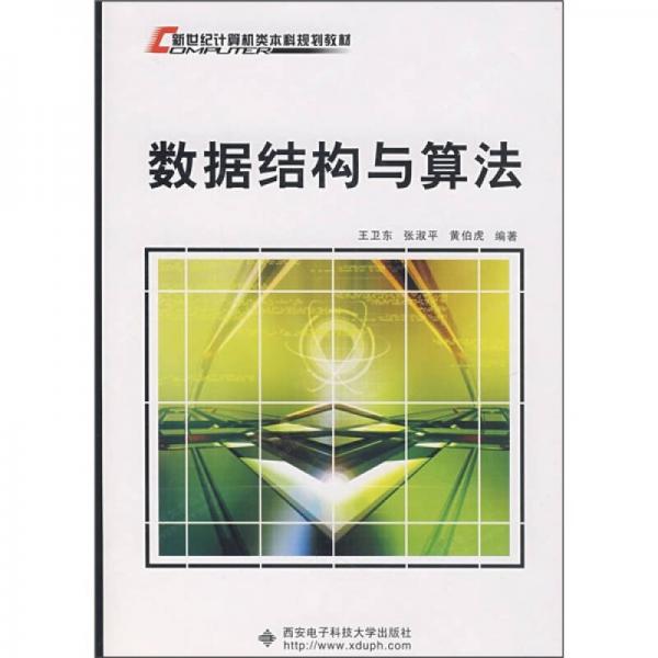 新世纪计算机类本科规划教材：数据结构与算法