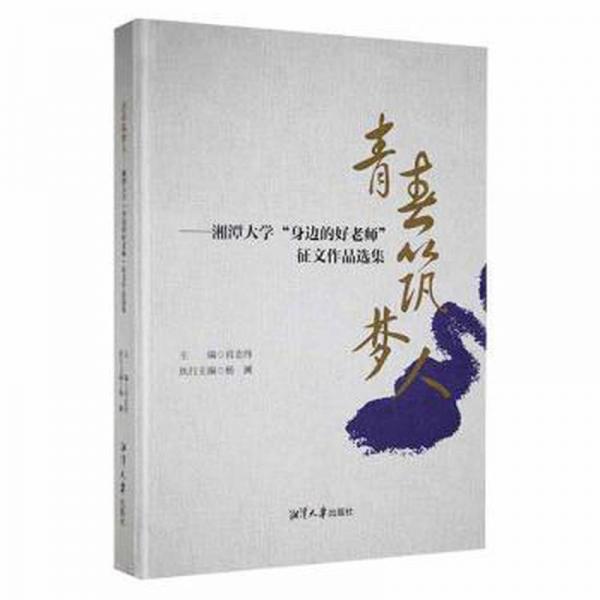 青春筑夢人——湘潭大學(xué)“身邊的好老師”征文作品選集