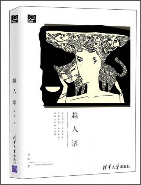 越人語(yǔ)