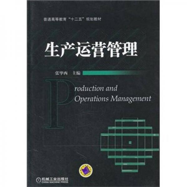 普通高等教育“十二五”规划教材：生产运营管理