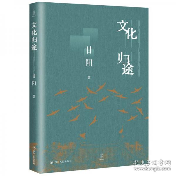 文化归途