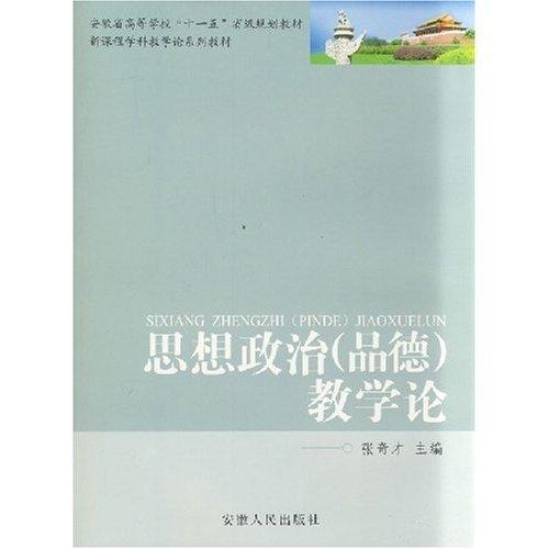 思想政治(品德)教學(xué)論