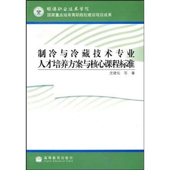 制冷與冷藏技術(shù)專業(yè)人才培養(yǎng)方案與核心課程標(biāo)準(zhǔn)