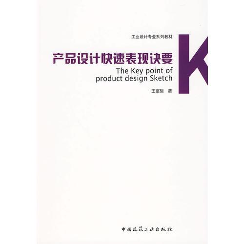 產(chǎn)品設(shè)計快速表現(xiàn)訣要