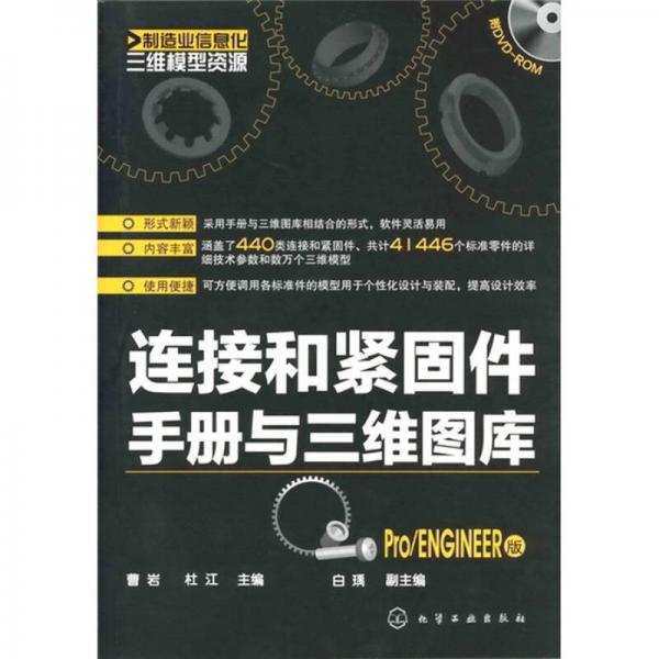 制造业信息化三维模型资源：连接和紧固件手册与三维图库（Pro/ENGINEER版）