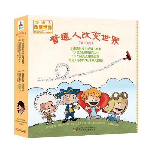 森林魚童書·普通人改變世界（全十冊(cè)）