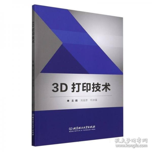 3D打印技術(shù)