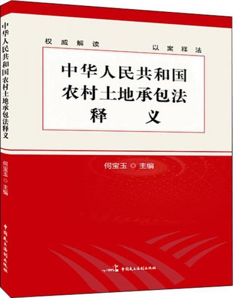 中華人民共和國農(nóng)村土地承包法釋義 