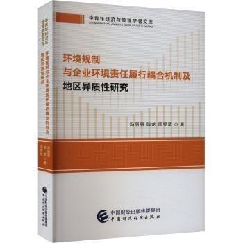 環(huán)境規(guī)制與企業(yè)環(huán)境責任履行耦合機制及地區(qū)異質(zhì)性研究