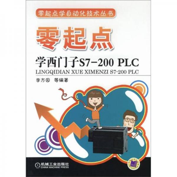 零起点学自动化技术丛书：零起点·学西门子S7-200 PLC