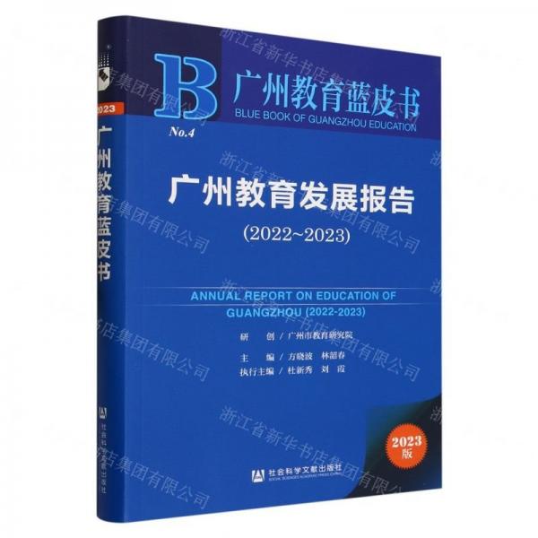 廣州教育發(fā)展報(bào)告(2023版2022-2023)/廣州教育藍(lán)皮書