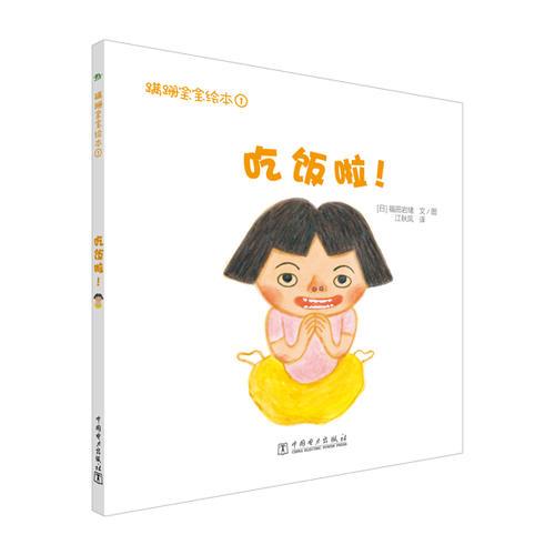 蹣跚寶寶繪本：吃飯啦!