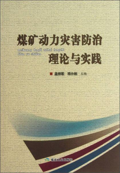 煤礦動力災害防治理論與實踐