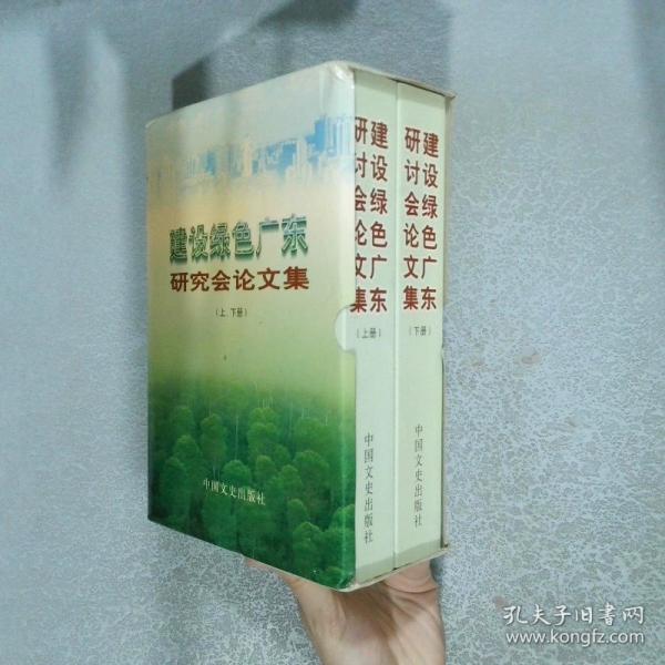 建設(shè)綠色廣東研討會論文集