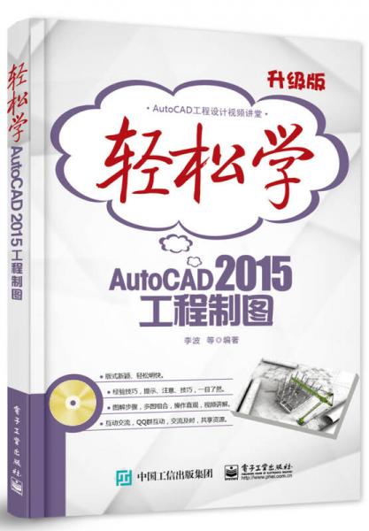 轻松学AutoCAD 2015工程制图