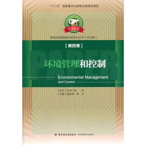 環(huán)境管理和控制—中芬合著造紙及其裝備科學(xué)技術(shù)叢書（“十二五”國家重點出版物出版規(guī)劃項目）