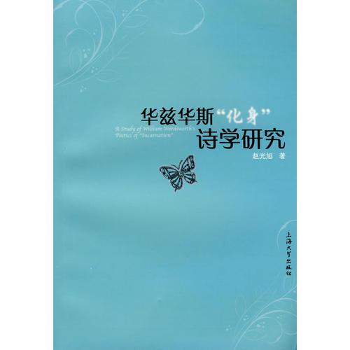 華茲華斯“化身”詩學(xué)研究