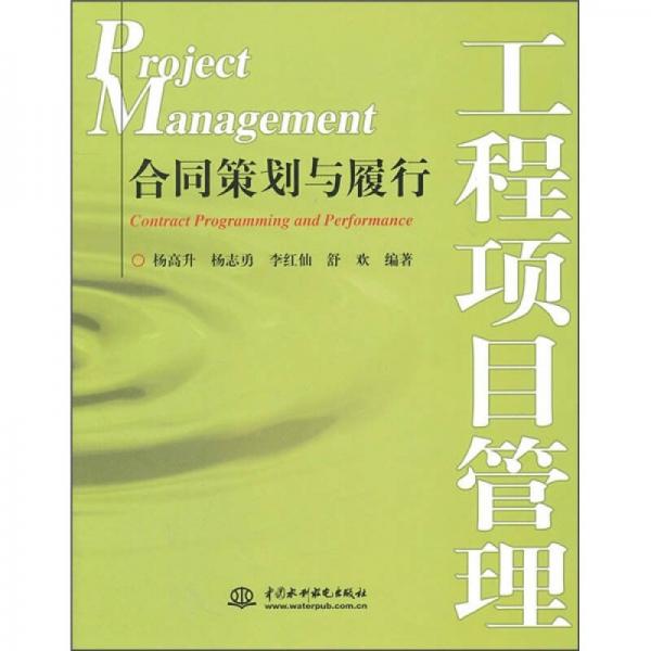 工程項(xiàng)目管理：合同策劃與履行