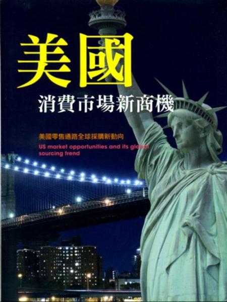 美國消費市場新商機：美國零售通路全球采購新動向