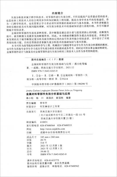 金屬材料零部件失效分析基礎(chǔ)與應(yīng)用