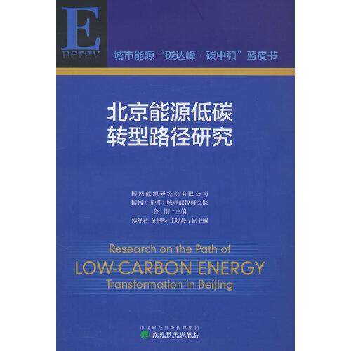 北京能源低碳轉(zhuǎn)型路徑研究