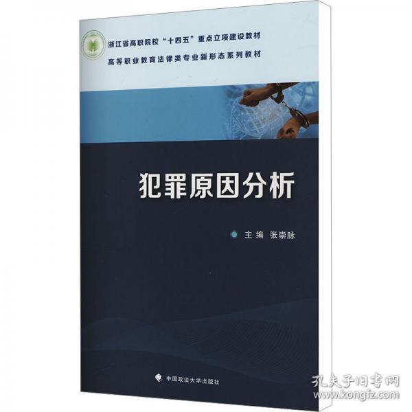 犯罪原因分析