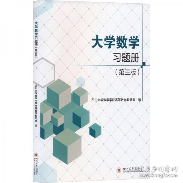 大學(xué)數(shù)學(xué)習(xí)題冊(cè)(第三版)