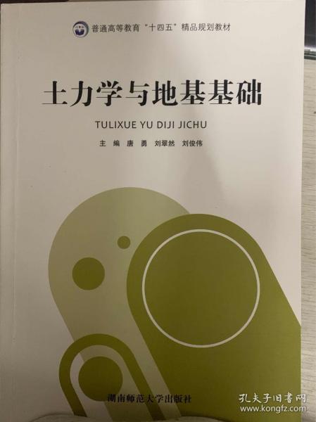 土力學(xué)與地基基礎(chǔ) 唐勇
