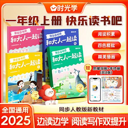 時光學快樂讀書吧一年級上冊 和大人一起讀小鯉魚跳龍門稻草人神話故事中國民間故事魯濱遜漂流記閱讀課外書課外書