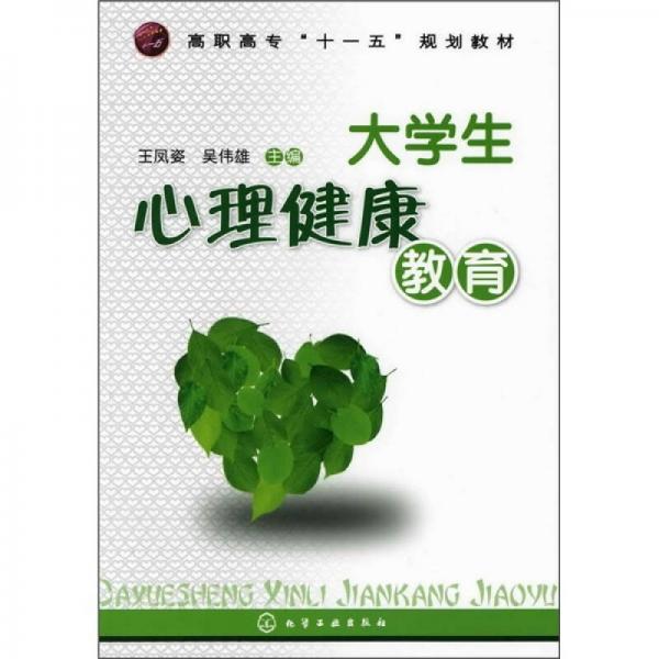 高職高專“十一五”規(guī)劃教材：大學(xué)生心理健康教育
