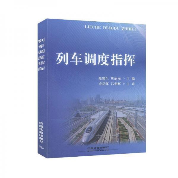 列車調(diào)度指揮