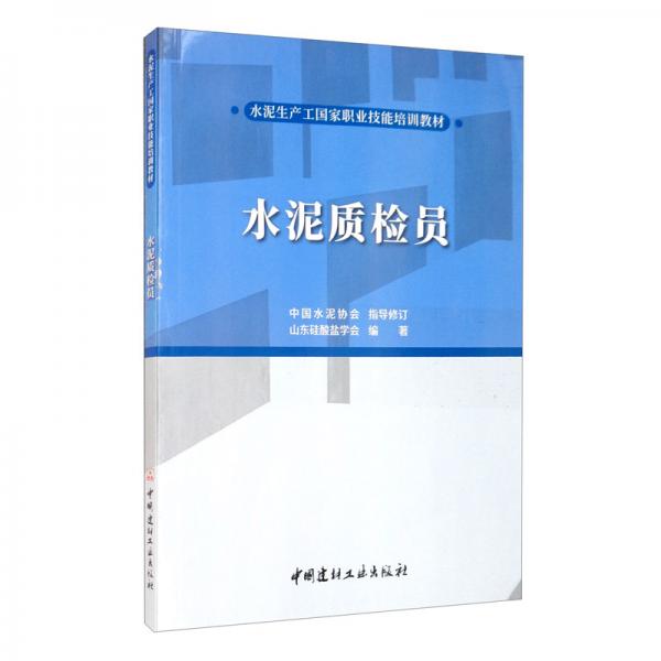 水泥質(zhì)檢員/水泥生產(chǎn)工國家職業(yè)技能培訓教材