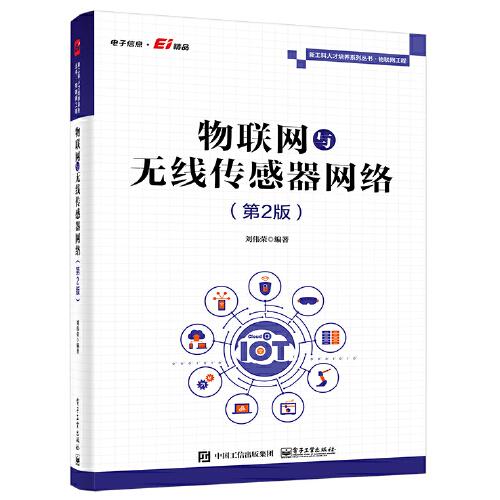 物聯(lián)網(wǎng)與無線傳感器網(wǎng)絡(luò)（第2版）
