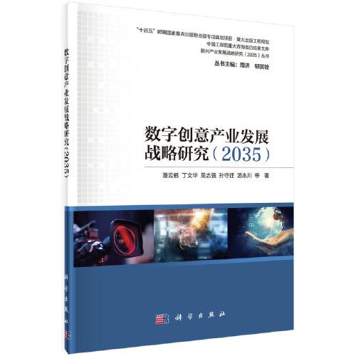 数字创意产业发展战略研究（2035）