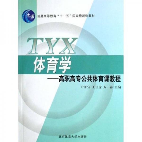 普通高等教育十一五國家級(jí)規(guī)劃教材·高職高專公共體育課教程：體育學(xué)