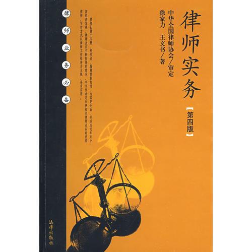 律師實(shí)務(wù)(第四版)