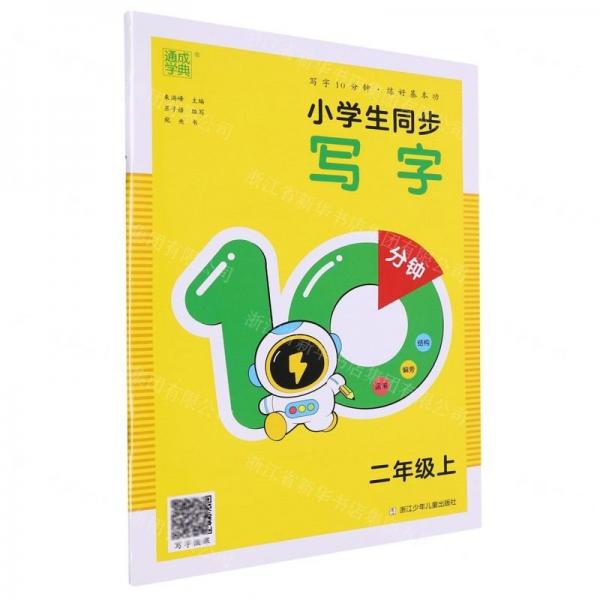 小學(xué)生同步寫字10分鐘(2上)